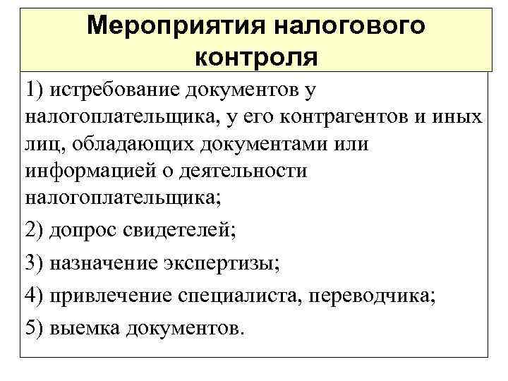 Мероприятия налогового контроля 1) истребование документов у налогоплательщика, у его контрагентов и иных лиц,