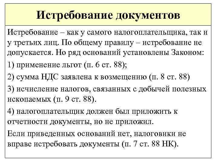 Истребование документов Истребование – как у самого налогоплательщика, так и у третьих лиц. По