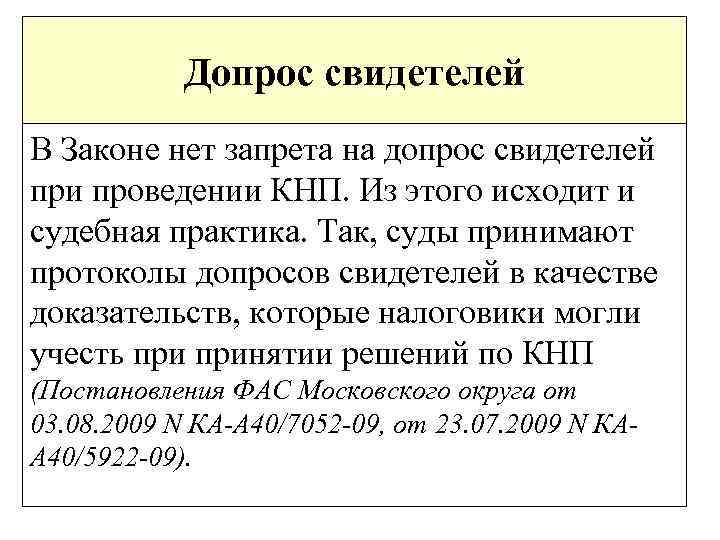 Допрос свидетелей В Законе нет запрета на допрос свидетелей при проведении КНП. Из этого