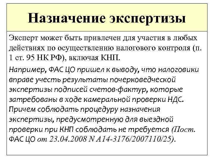 Назначение экспертизы Эксперт может быть привлечен для участия в любых действиях по осуществлению налогового