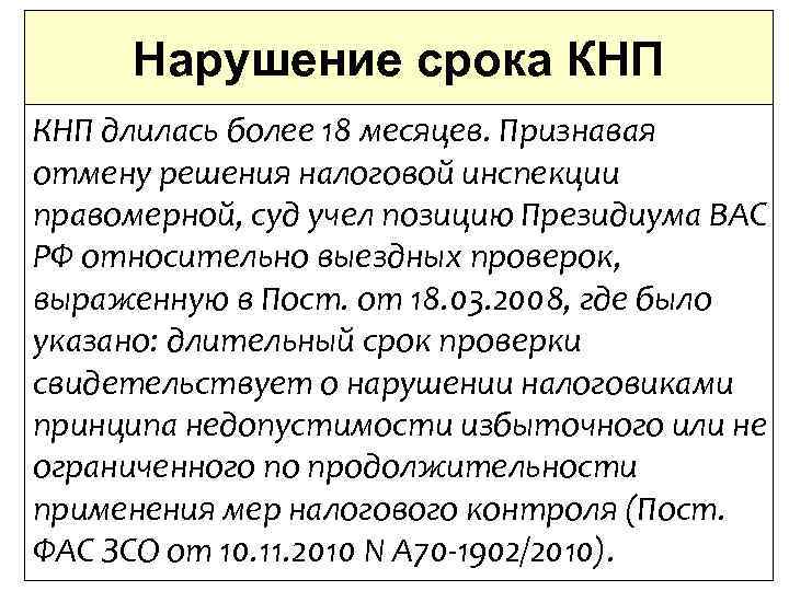 Нарушение срока КНП длилась более 18 месяцев. Признавая отмену решения налоговой инспекции правомерной, суд