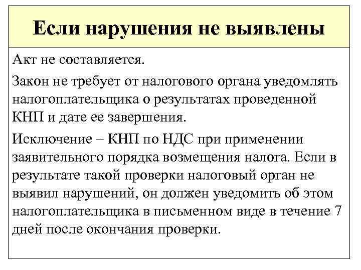 Если нарушения не выявлены Акт не составляется. Закон не требует от налогового органа уведомлять