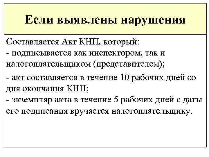 Если выявлены нарушения Составляется Акт КНП, который: - подписывается как инспектором, так и налогоплательщиком