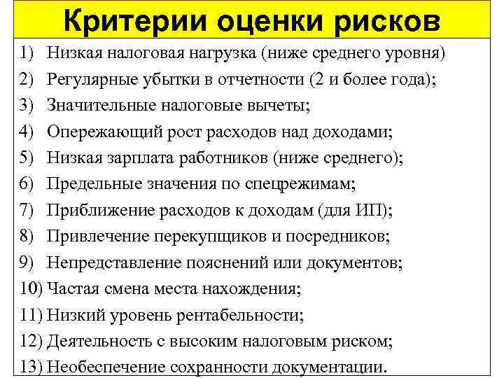 Критерии оценки рисков 1) Низкая налоговая нагрузка (ниже среднего уровня) 2) Регулярные убытки в