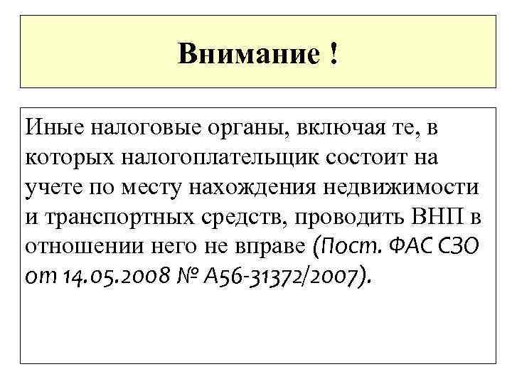 Внимание ! Иные налоговые органы, включая те, в которых налогоплательщик состоит на учете по