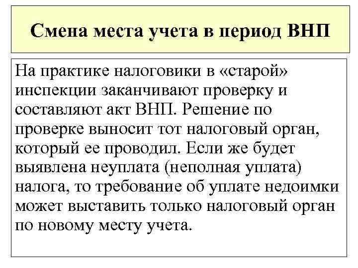 Смена места учета в период ВНП На практике налоговики в «старой» инспекции заканчивают проверку