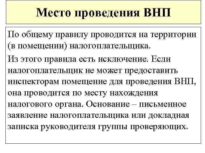 Место проведения ВНП По общему правилу проводится на территории (в помещении) налогоплательщика. Из этого