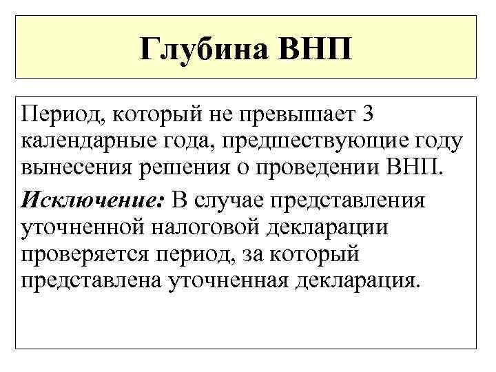 Глубина ВНП Период, который не превышает 3 календарные года, предшествующие году вынесения решения о