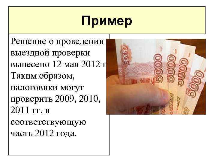 Пример Решение о проведении выездной проверки вынесено 12 мая 2012 г. Таким образом, налоговики