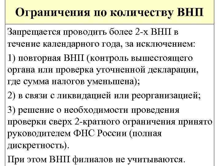 Ограничения по количеству ВНП Запрещается проводить более 2 -х ВНП в течение календарного года,