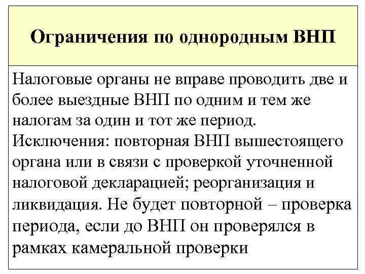 Ограничения по однородным ВНП Налоговые органы не вправе проводить две и более выездные ВНП