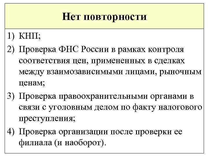 Нет повторности 1) КНП; 2) Проверка ФНС России в рамках контроля соответствия цен, примененных