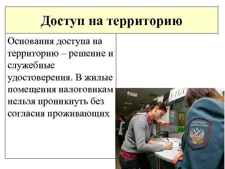 Доступ на территорию Основания доступа на территорию – решение и служебные удостоверения. В жилые