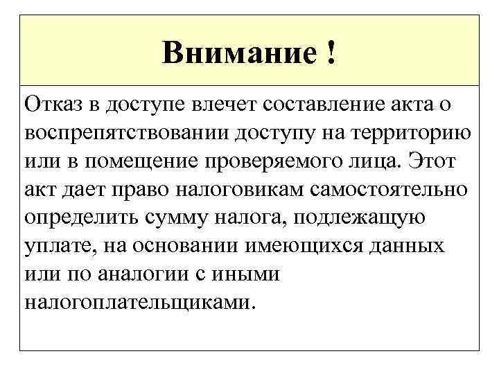 Внимание ! Отказ в доступе влечет составление акта о воспрепятствовании доступу на территорию или