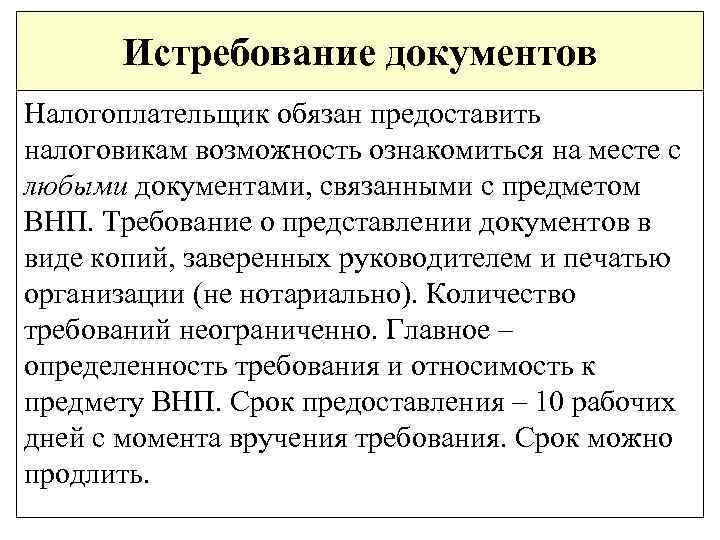 Истребование документов Налогоплательщик обязан предоставить налоговикам возможность ознакомиться на месте с любыми документами, связанными