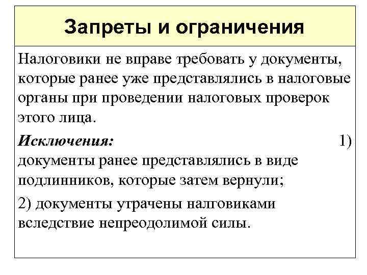 Запреты и ограничения Налоговики не вправе требовать у документы, которые ранее уже представлялись в