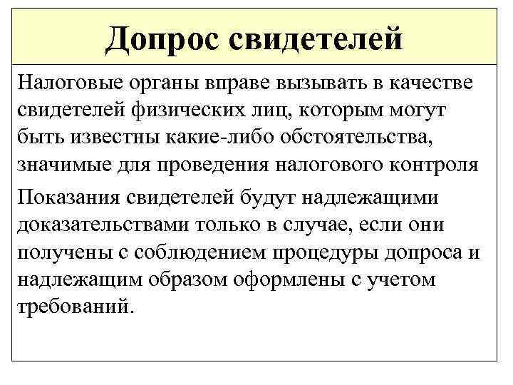 Допрос свидетелей Налоговые органы вправе вызывать в качестве свидетелей физических лиц, которым могут быть