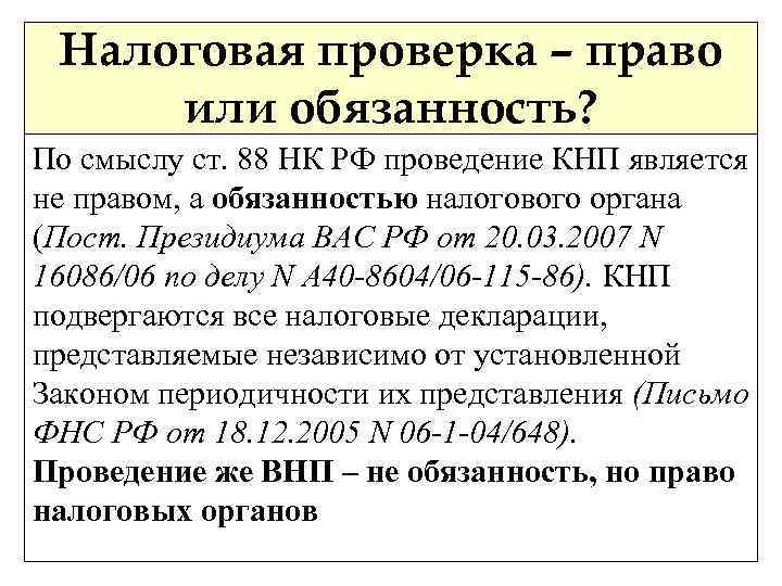 Налоговая проверка – право или обязанность? По смыслу ст. 88 НК РФ проведение КНП