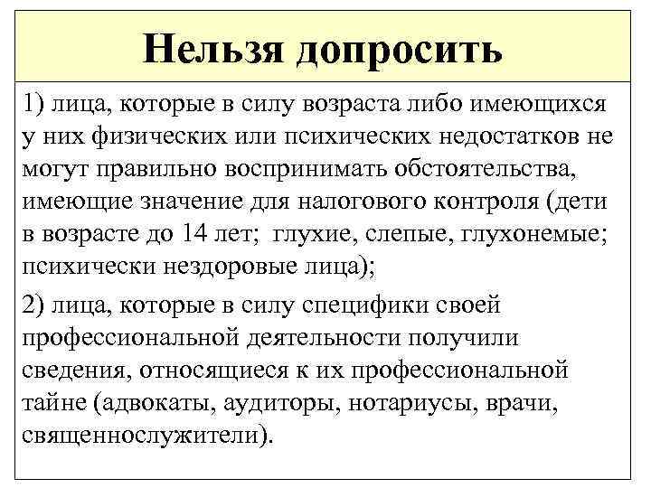 Нельзя допросить 1) лица, которые в силу возраста либо имеющихся у них физических или