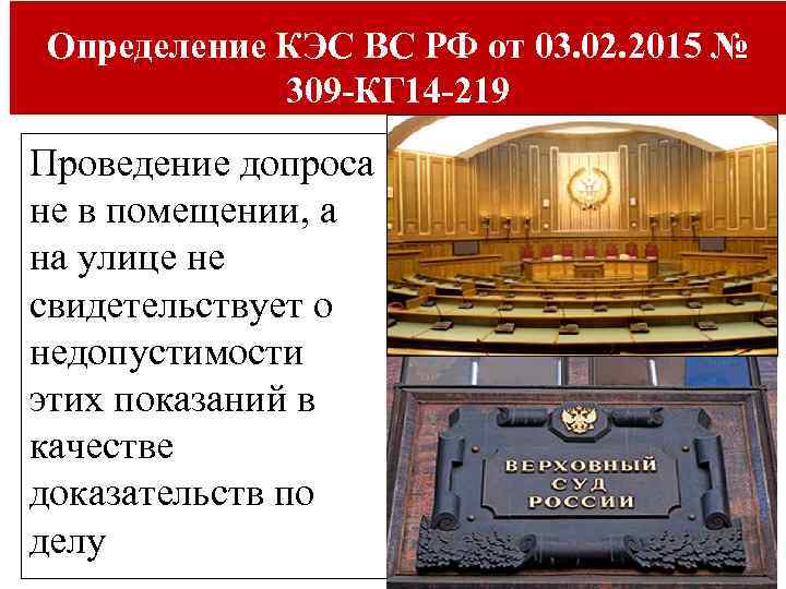 Определение КЭС ВС РФ от 03. 02. 2015 № 309 -КГ 14 -219 Проведение