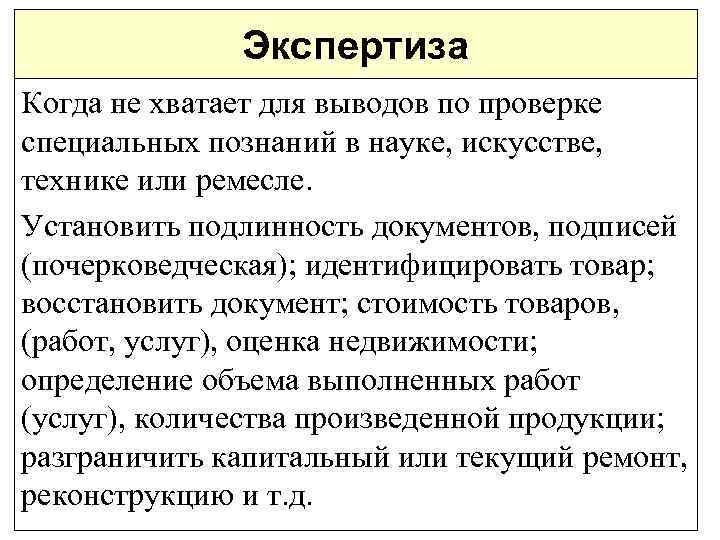 Экспертиза Когда не хватает для выводов по проверке специальных познаний в науке, искусстве, технике