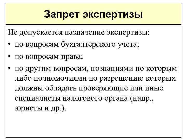 Запрет экспертизы Не допускается назначение экспертизы: • по вопросам бухгалтерского учета; • по вопросам