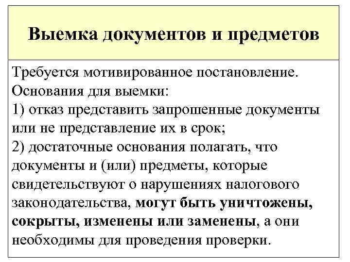 Выемка документов и предметов Требуется мотивированное постановление. Основания для выемки: 1) отказ представить запрошенные