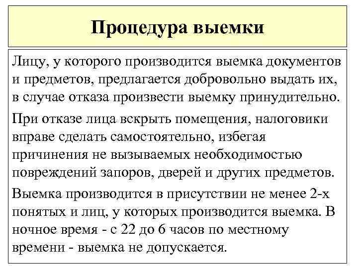 Процедура выемки Лицу, у которого производится выемка документов и предметов, предлагается добровольно выдать их,