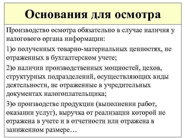 Основания для осмотра Производство осмотра обязательно в случае наличия у налогового органа информации: 1)о