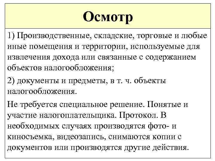 Осмотр 1) Производственные, складские, торговые и любые иные помещения и территории, используемые для извлечения