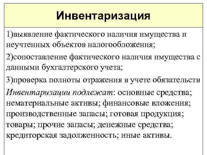 Инвентаризация 1)выявление фактического наличия имущества и неучтенных объектов налогообложения; 2)сопоставление фактического наличия имущества с