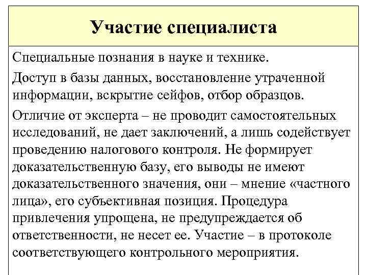 Участие специалиста Специальные познания в науке и технике. Доступ в базы данных, восстановление утраченной