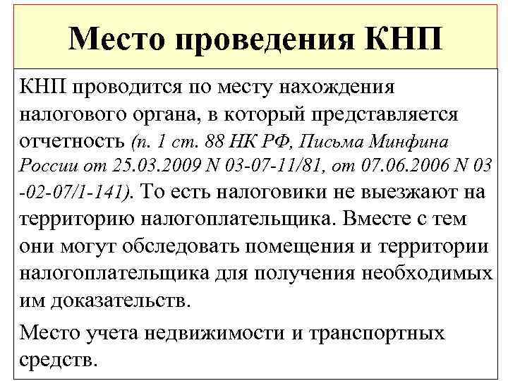 Место проведения КНП проводится по месту нахождения налогового органа, в который представляется отчетность (п.