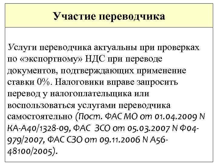 Участие переводчика Услуги переводчика актуальны при проверках по «экспортному» НДС при переводе документов, подтверждающих