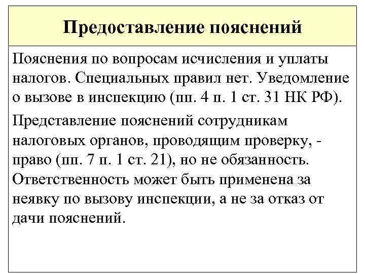 Предоставление пояснений Пояснения по вопросам исчисления и уплаты налогов. Специальных правил нет. Уведомление о