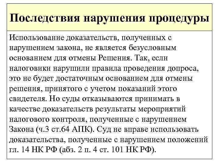 Использование доказательств полученных с нарушением федерального закона