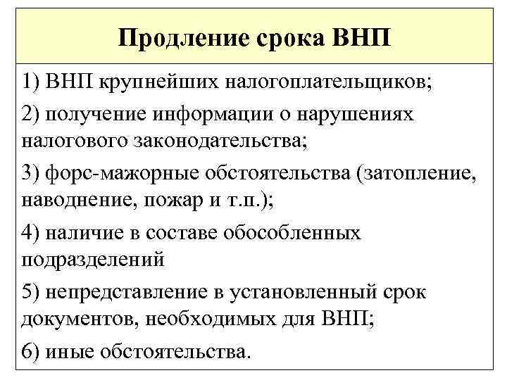 Продление срока ВНП 1) ВНП крупнейших налогоплательщиков; 2) получение информации о нарушениях налогового законодательства;