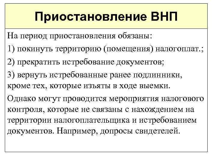 Приостановление ВНП На период приостановления обязаны: 1) покинуть территорию (помещения) налогоплат. ; 2) прекратить