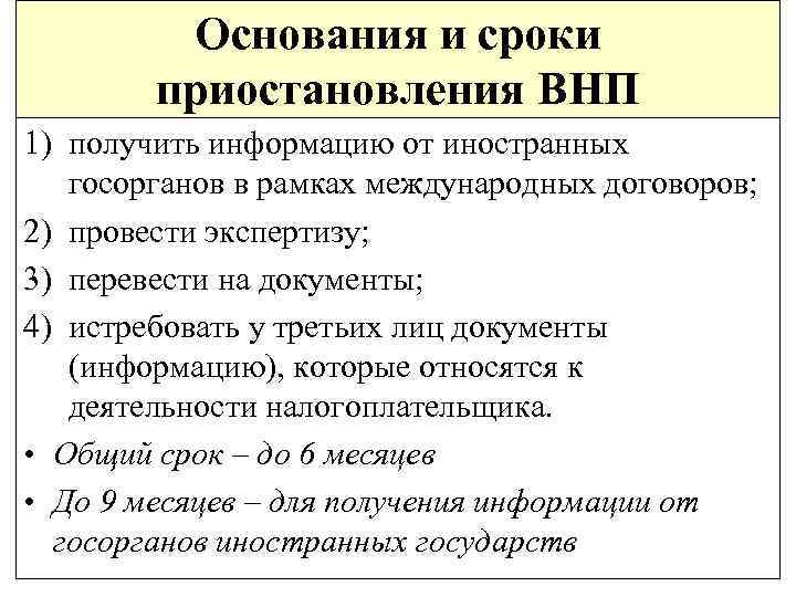 Основания и сроки приостановления ВНП 1) получить информацию от иностранных госорганов в рамках международных