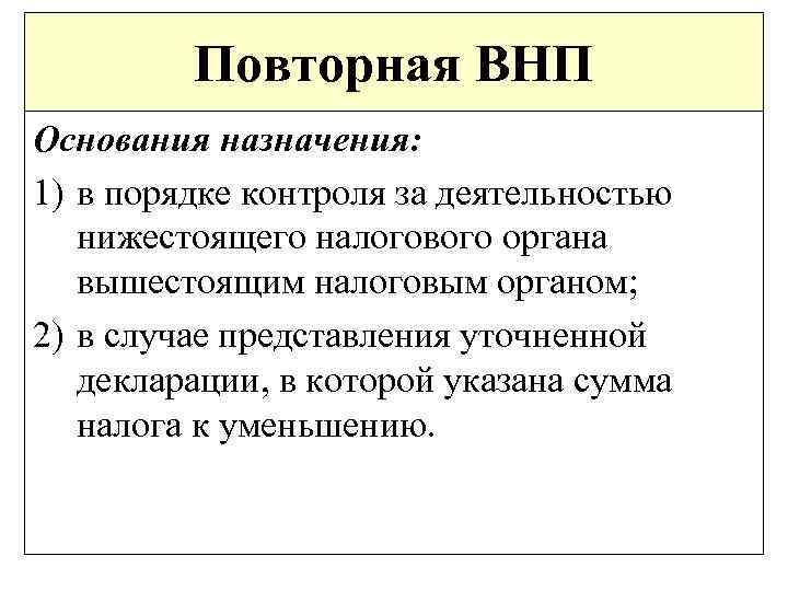 Повторная ВНП Основания назначения: 1) в порядке контроля за деятельностью нижестоящего налогового органа вышестоящим