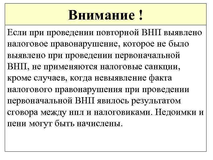 Внимание ! Если проведении повторной ВНП выявлено налоговое правонарушение, которое не было выявлено при