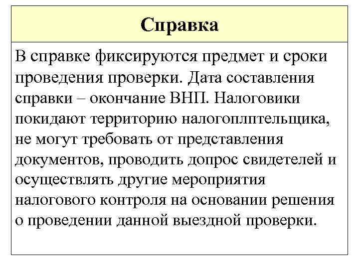 Справка В справке фиксируются предмет и сроки проведения проверки. Дата составления справки – окончание