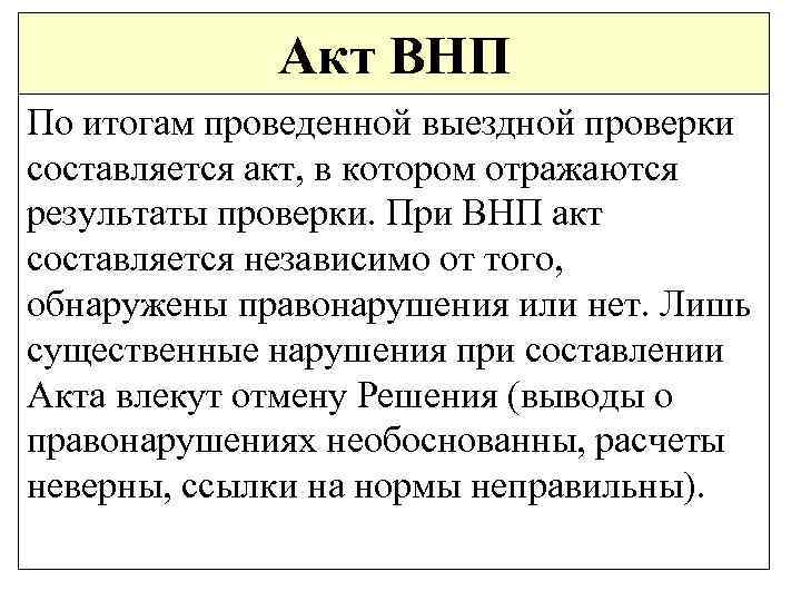 Акт ВНП По итогам проведенной выездной проверки составляется акт, в котором отражаются результаты проверки.