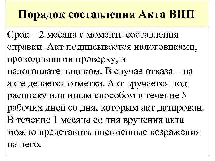 Порядок составления Акта ВНП Срок – 2 месяца с момента составления справки. Акт подписывается