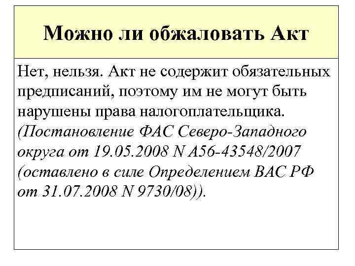 Можно ли обжаловать Акт Нет, нельзя. Акт не содержит обязательных предписаний, поэтому им не