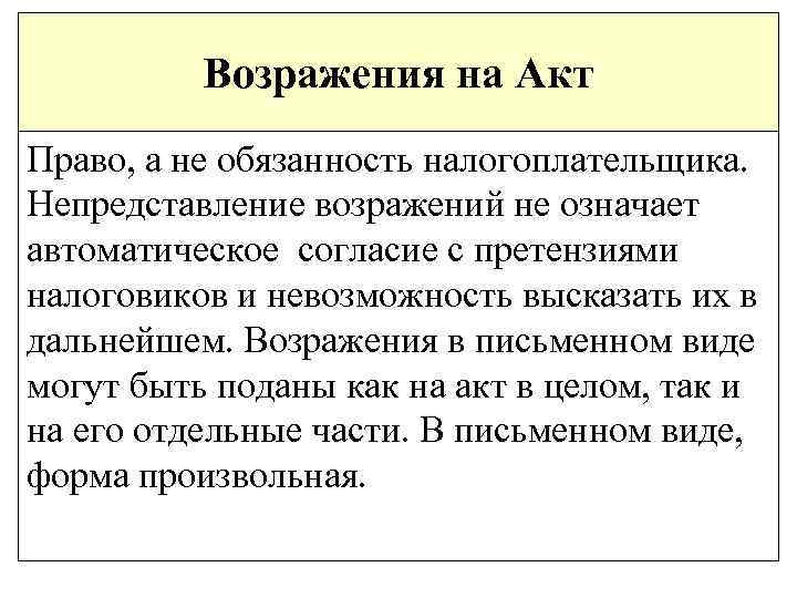 Возражения на Акт Право, а не обязанность налогоплательщика. Непредставление возражений не означает автоматическое согласие