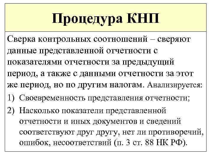 Статус кнп завершена. Проверка КНП В налоговой что это. КНП камеральная налоговая проверка. В процессе КНП что это в налоговой. Декларация в процессе КНП что это.