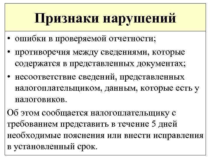 Признаки нарушений • ошибки в проверяемой отчетности; • противоречия между сведениями, которые содержатся в