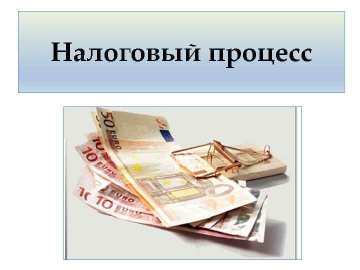 Налоговый процесс 
