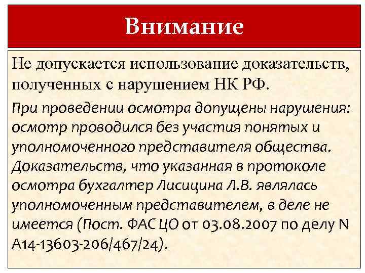 Внимание Не допускается использование доказательств, полученных с нарушением НК РФ. При проведении осмотра допущены